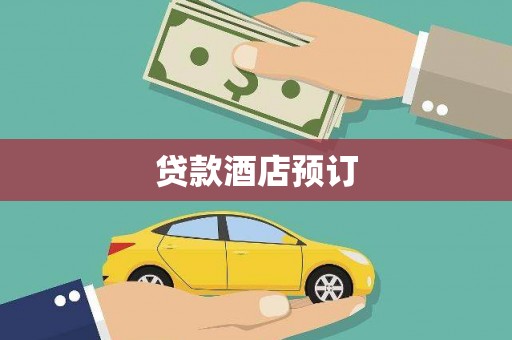 连江贷款酒店预订