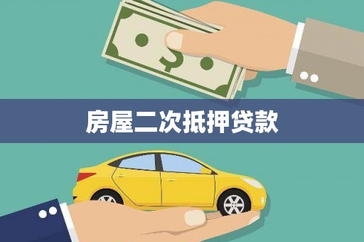 连江房屋二次抵押贷款