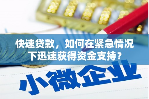 连江快速贷款，如何在紧急情况下迅速获得资金支持？