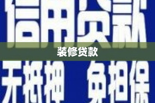 连江装修贷款