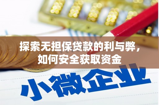 连江探索无担保贷款的利与弊，如何安全获取资金