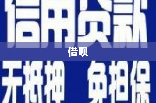 连江借呗