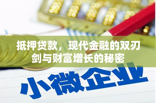 连江抵押贷款，现代金融的双刃剑与财富增长的秘密