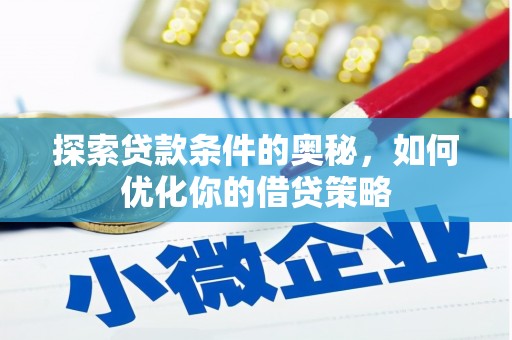 连江探索贷款条件的奥秘，如何优化你的借贷策略