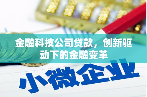 连江金融科技公司贷款，创新驱动下的金融变革