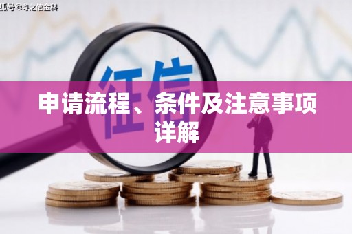 连江申请流程、条件及注意事项详解