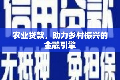 连江农业贷款，助力乡村振兴的金融引擎