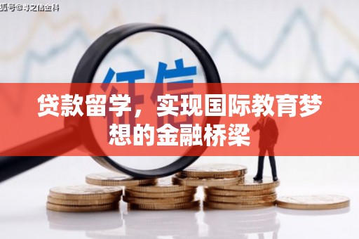 连江贷款留学，实现国际教育梦想的金融桥梁