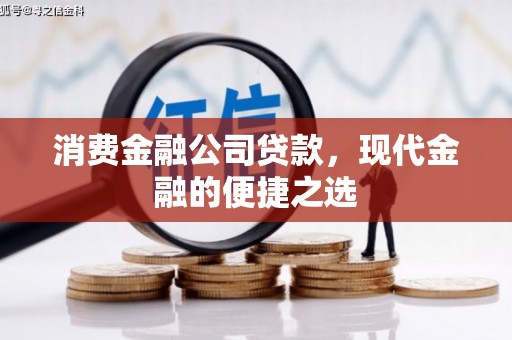 连江消费金融公司贷款，现代金融的便捷之选