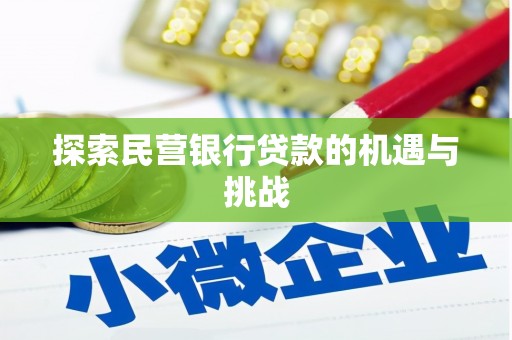 连江探索民营银行贷款的机遇与挑战