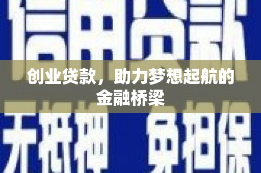 连江创业贷款，助力梦想起航的金融桥梁