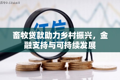 连江畜牧贷款助力乡村振兴，金融支持与可持续发展