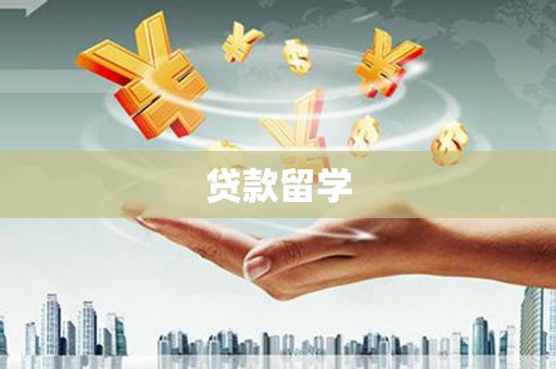 连江贷款留学