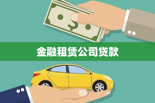 连江金融租赁公司贷款