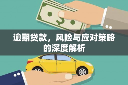连江逾期贷款，风险与应对策略的深度解析