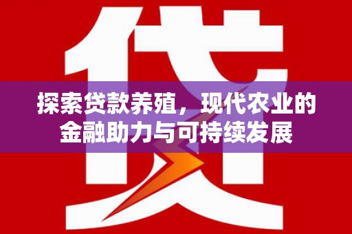 连江探索贷款养殖，现代农业的金融助力与可持续发展