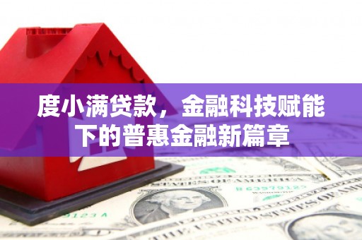 连江度小满贷款，金融科技赋能下的普惠金融新篇章