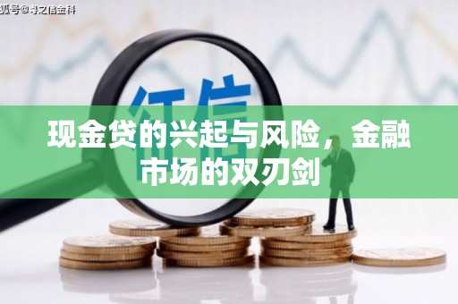连江现金贷的兴起与风险，金融市场的双刃剑