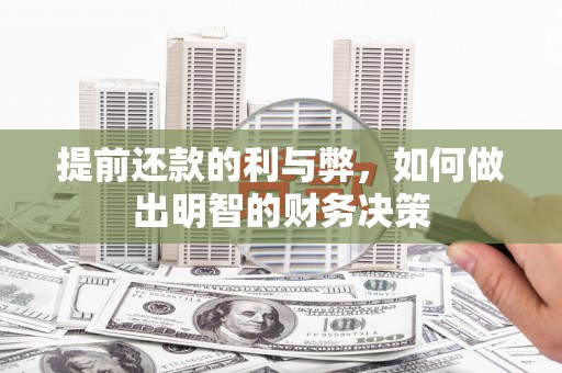 连江提前还款的利与弊，如何做出明智的财务决策