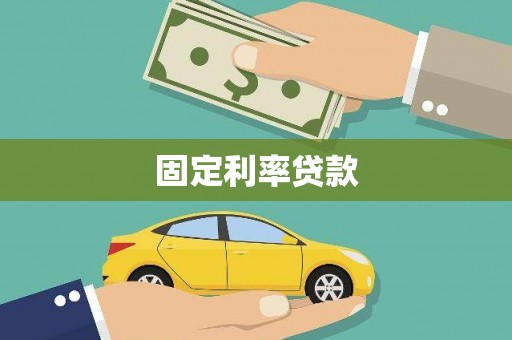 连江固定利率贷款