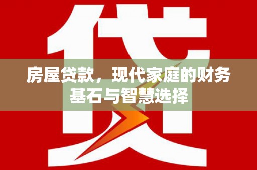 连江房屋贷款，现代家庭的财务基石与智慧选择