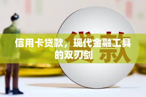 连江信用卡贷款，现代金融工具的双刃剑