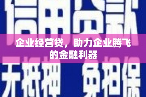 连江企业经营贷，助力企业腾飞的金融利器