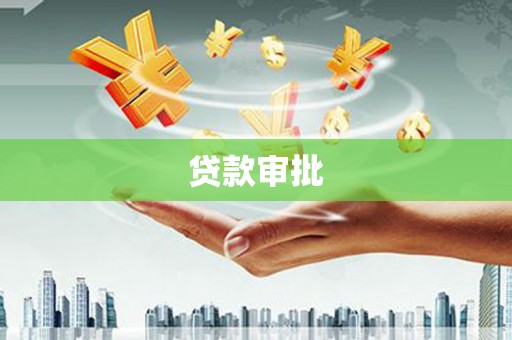 连江贷款审批