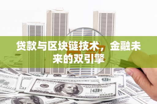 连江贷款与区块链技术，金融未来的双引擎