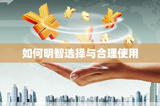 连江如何明智选择与合理使用
