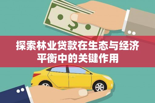 连江探索林业贷款在生态与经济平衡中的关键作用