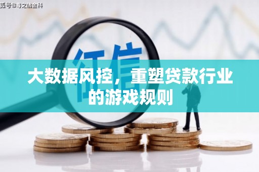 连江大数据风控，重塑贷款行业的游戏规则