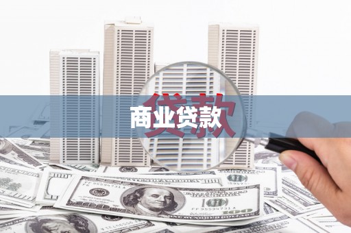 连江商业贷款
