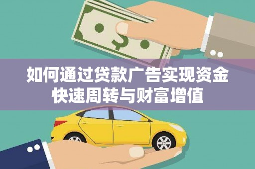 连江如何通过贷款广告实现资金快速周转与财富增值