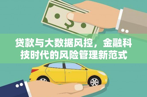 连江贷款与大数据风控，金融科技时代的风险管理新范式