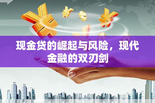 连江现金贷的崛起与风险，现代金融的双刃剑