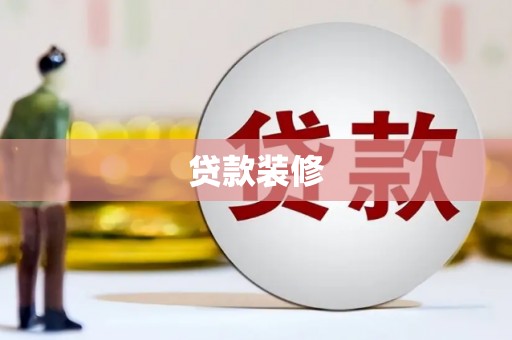 连江贷款装修
