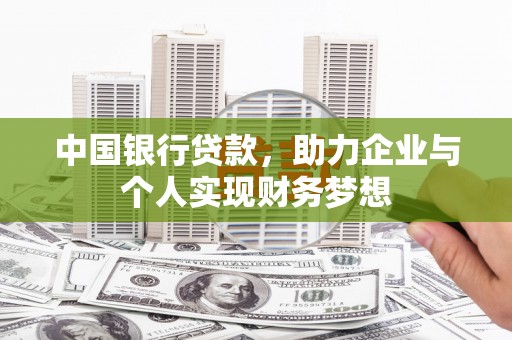 连江中国银行贷款，助力企业与个人实现财务梦想