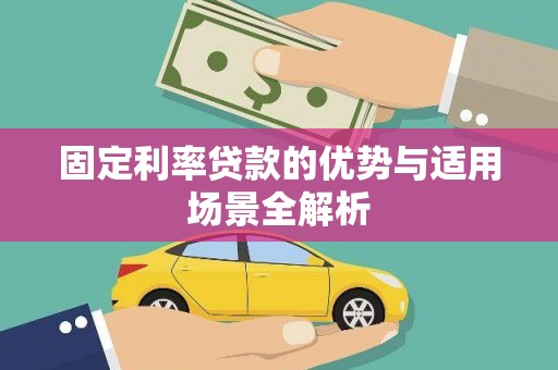 连江固定利率贷款的优势与适用场景全解析