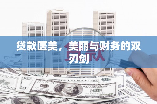 连江贷款医美，美丽与财务的双刃剑