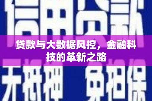 连江贷款与大数据风控，金融科技的革新之路