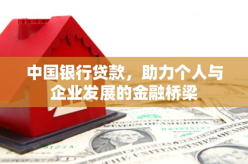 连江中国银行贷款，助力个人与企业发展的金融桥梁