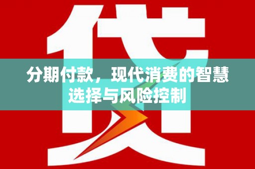 连江分期付款，现代消费的智慧选择与风险控制