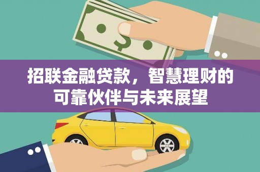连江招联金融贷款，智慧理财的可靠伙伴与未来展望