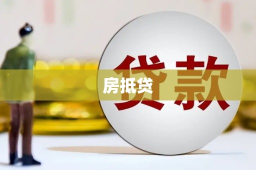 连江房抵贷