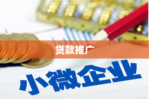 连江贷款推广