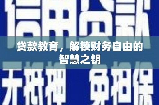 连江贷款教育，解锁财务自由的智慧之钥