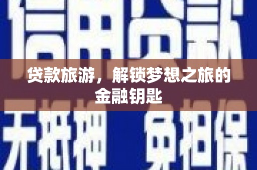 连江贷款旅游，解锁梦想之旅的金融钥匙