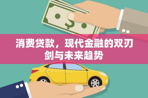 连江消费贷款，现代金融的双刃剑与未来趋势