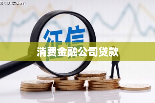 连江消费金融公司贷款